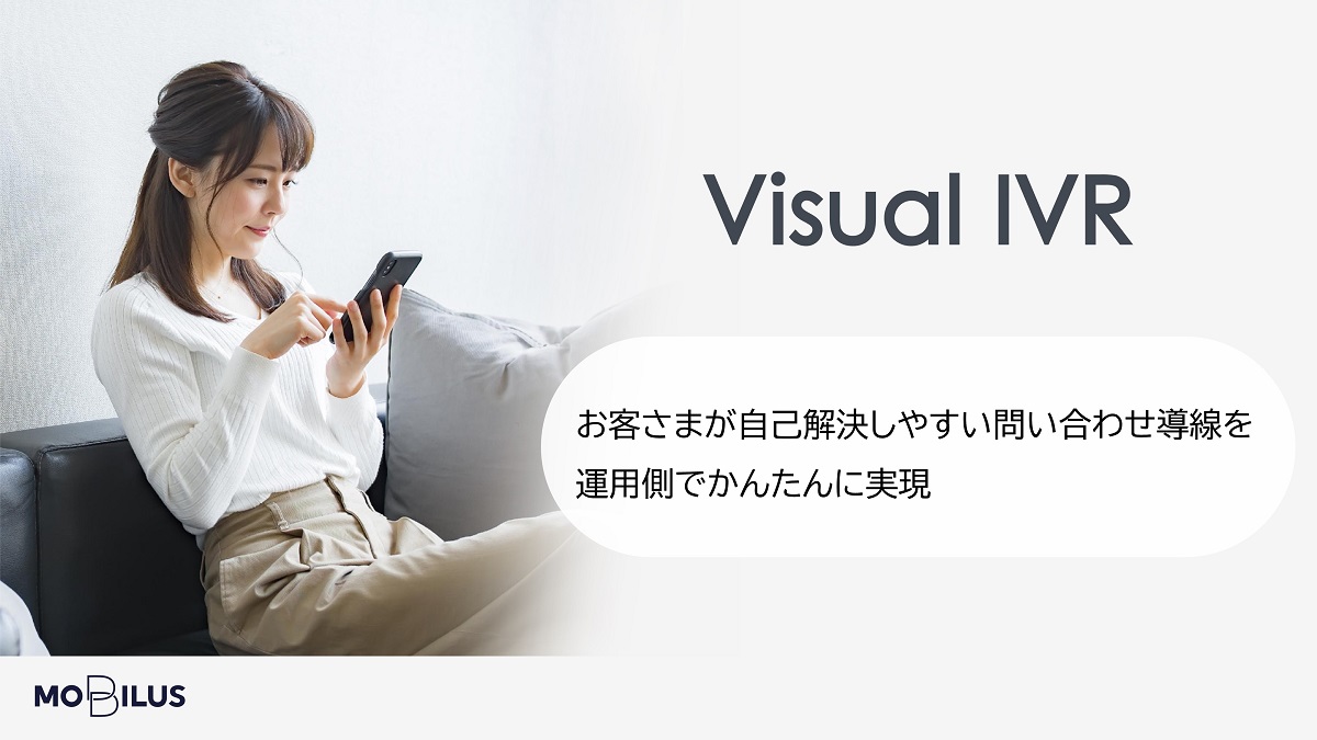 『問い合わせ導線設計「Visual IVR」の製品資料』