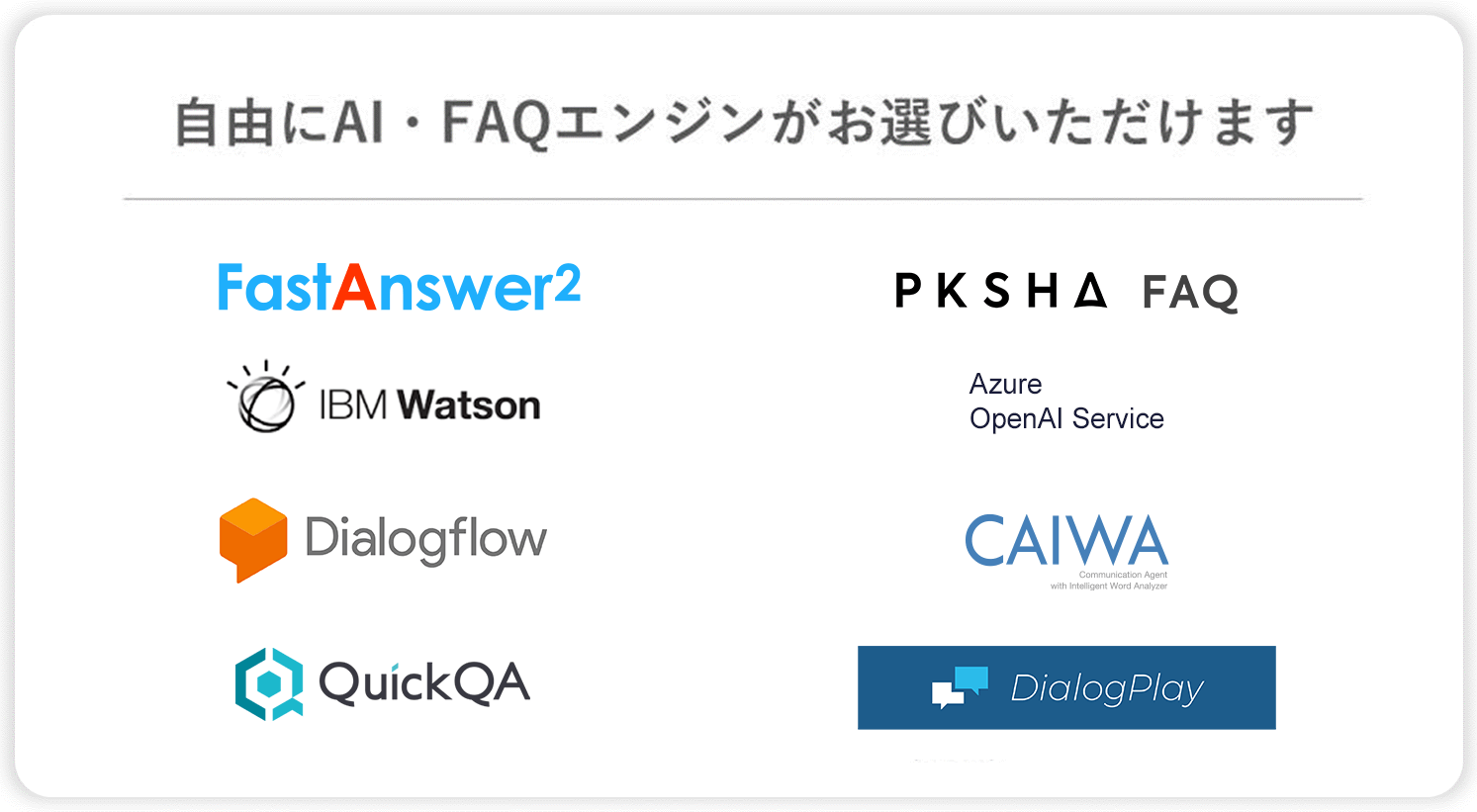 自由にAI・FAQエンジンがお選びいただけます