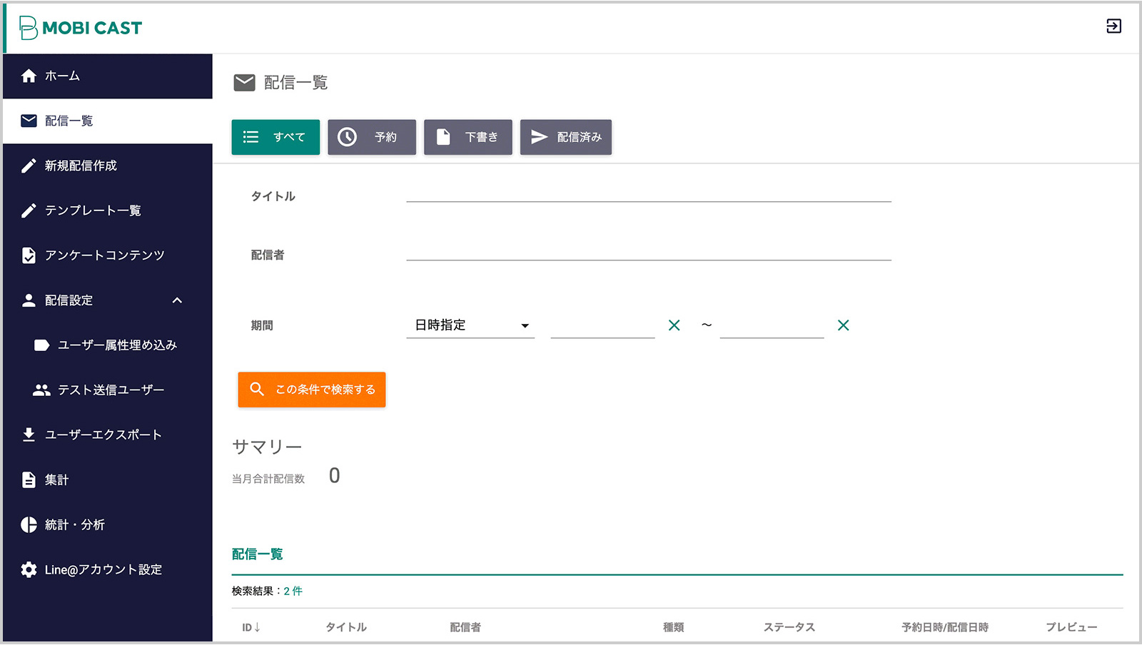 過去と未来の配信一覧