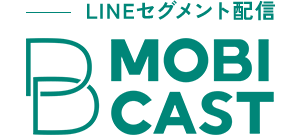 LINEセグメント配信 MOBI CAST