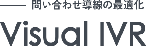 問い合わせ導線の最適化 Visual IVR