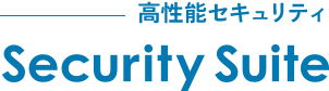 高性能セキュリティ Security Suite