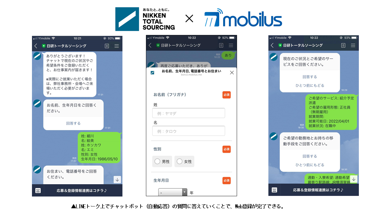 製造業人材派遣大手の日研トータルソーシングがモビルスのチャットボットを採用 応募者は登録会への訪問不要で Lineから仕事応募や面接予約が24時間可能に モビルス株式会社