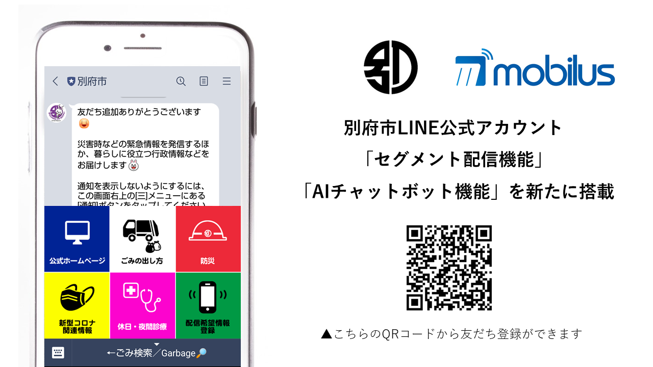 大分県別府市がモビルスの自治体向けline 情報配信 Aiチャットボット サービスを導入イベントや子育ての情報など 利用者が欲しい情報を登録しlineで受信 日英対応ごみ分別案内 にai搭載で ごみ分別検索がより簡単に モビルス株式会社