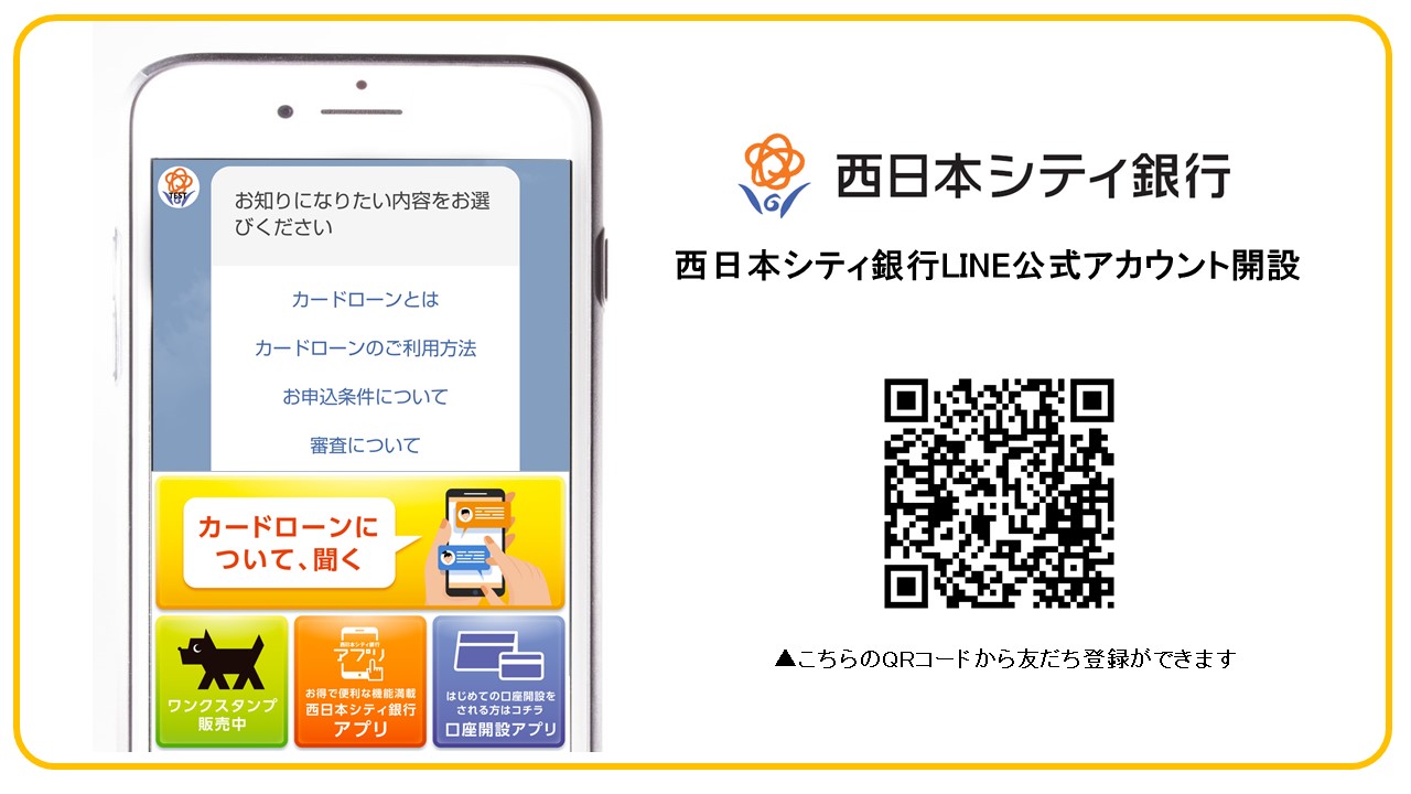 西日本シティ銀行がLINE公式アカウント開設、LINEチャットでカードローンの申込み方法等の内容確認や申込み案内、オペレーターへの相談が可能に |  モビルス株式会社