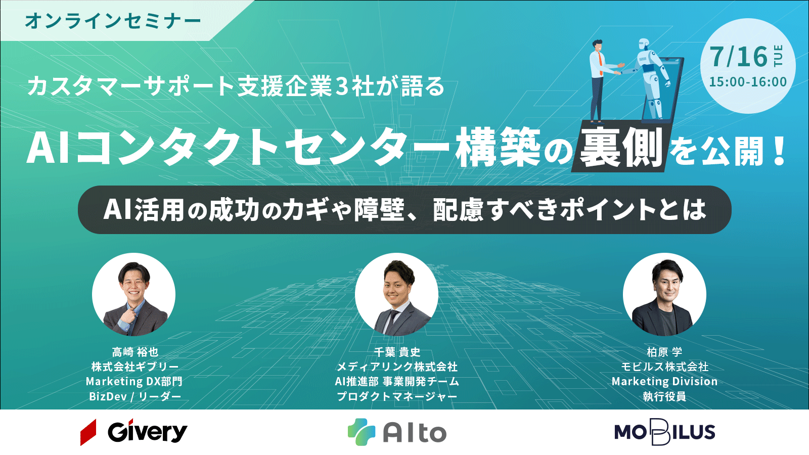 7月16日(火)15:00～開催オンラインセミナー『カスタマーサービス支援企業3社が語る、AIコンタクトセンター構築の裏側を公開！』