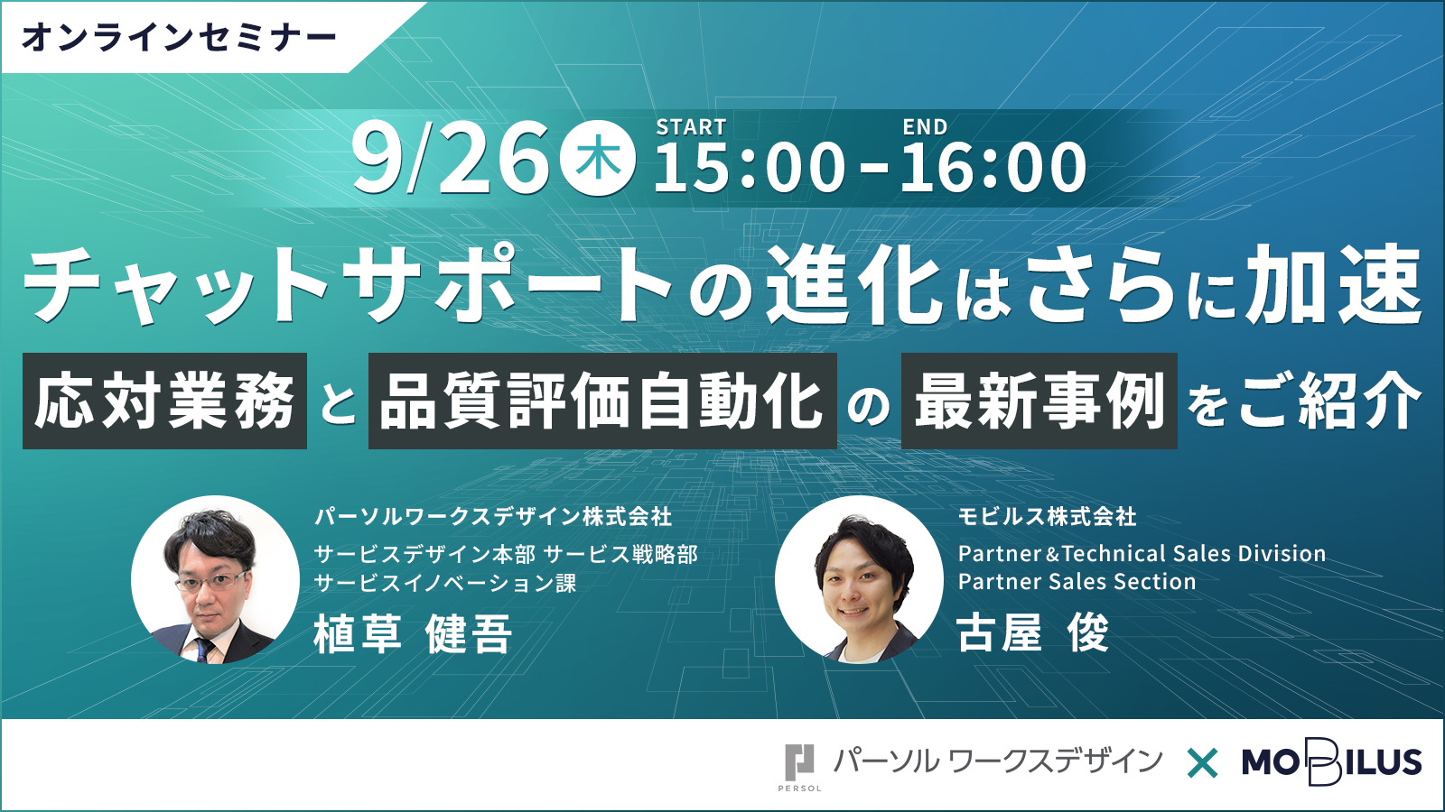 9月26日(木)15:00～開催オンラインセミナー『チャットサポートの進化はさらに加速！応対業務と品質評価自動化の最新事例をご紹介』