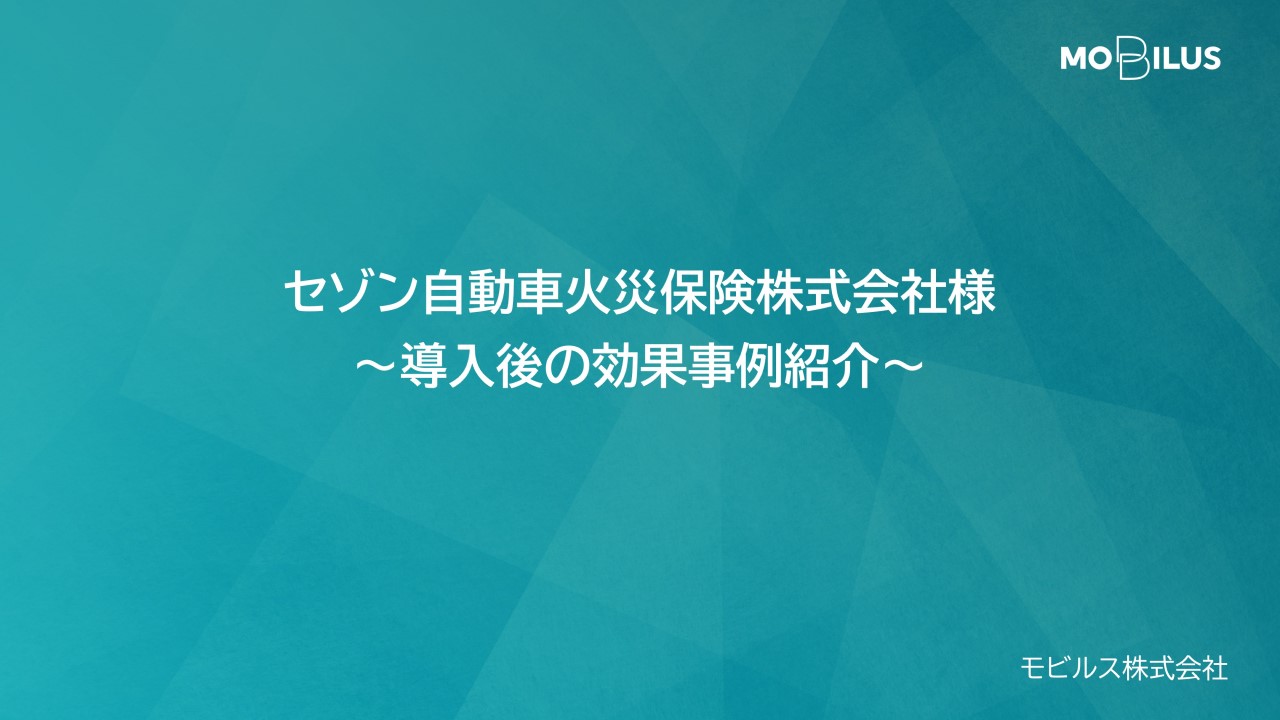 『セゾン自動車火災保険株式会社様 導入事例』