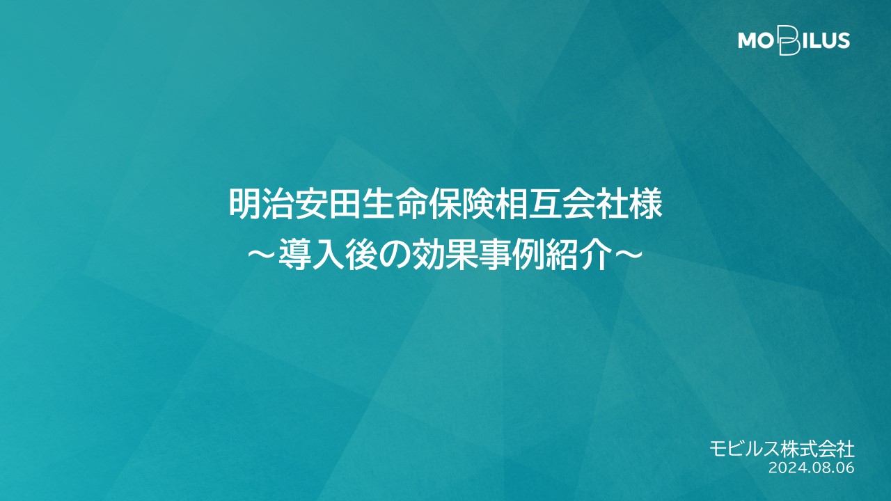 『明治安田生命保険相互会社さま 導入事例』