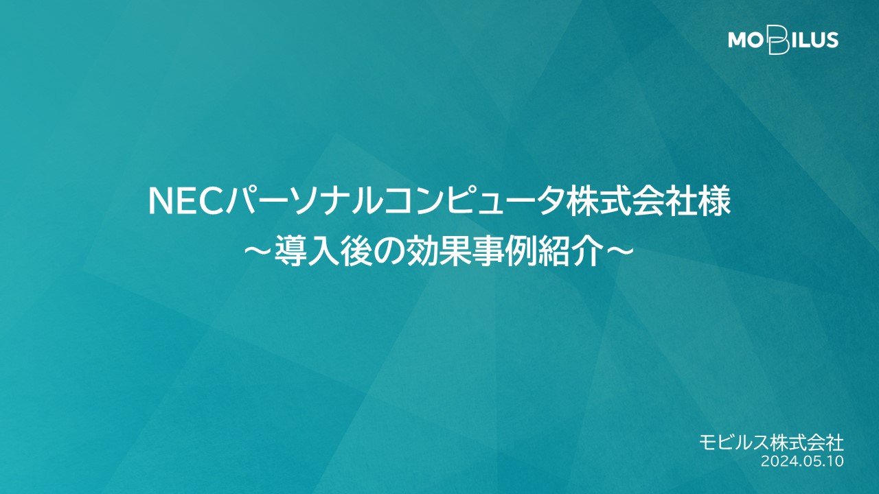 『NECパーソナルコンピュータ株式会社様 導入事例』