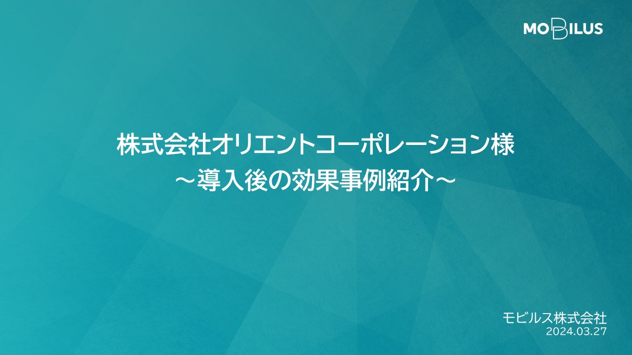 『株式会社オリエントコーポレーションさま 導入事例』