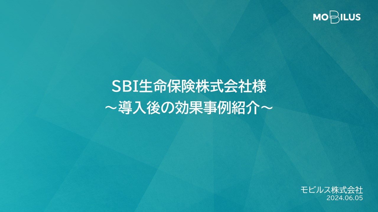 『SBI生命保険株式会社さま 導入事例』