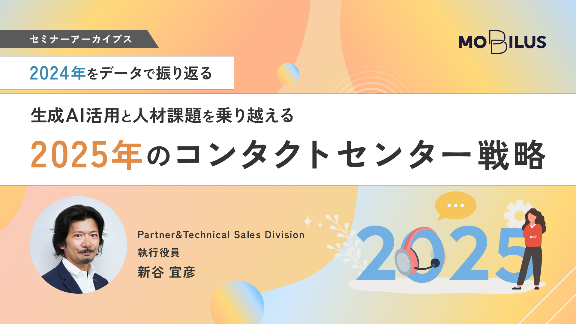 セミナーアーカイブス『2024年をデータで振り返る！生成AI活用と人材課題を乗り越える2025年のコンタクトセンター戦略』