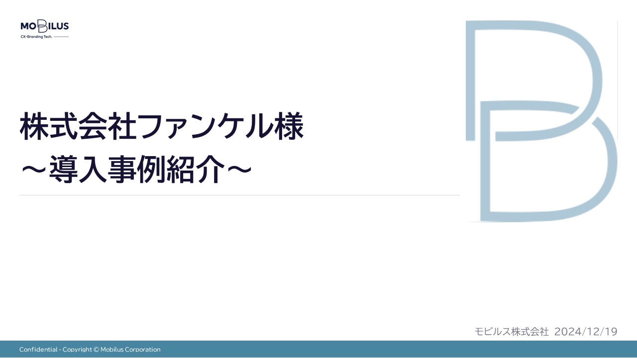 『株式会社ファンケル様 導入事例』