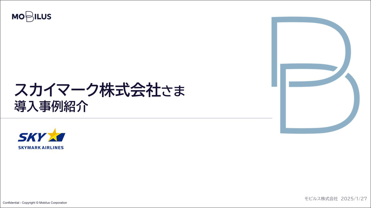 『スカイマーク株式会社様 導入事例』