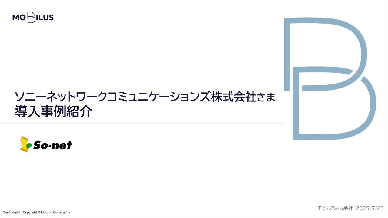 『ソニーネットワークコミュニケーションズ株式会社様 導入事例』