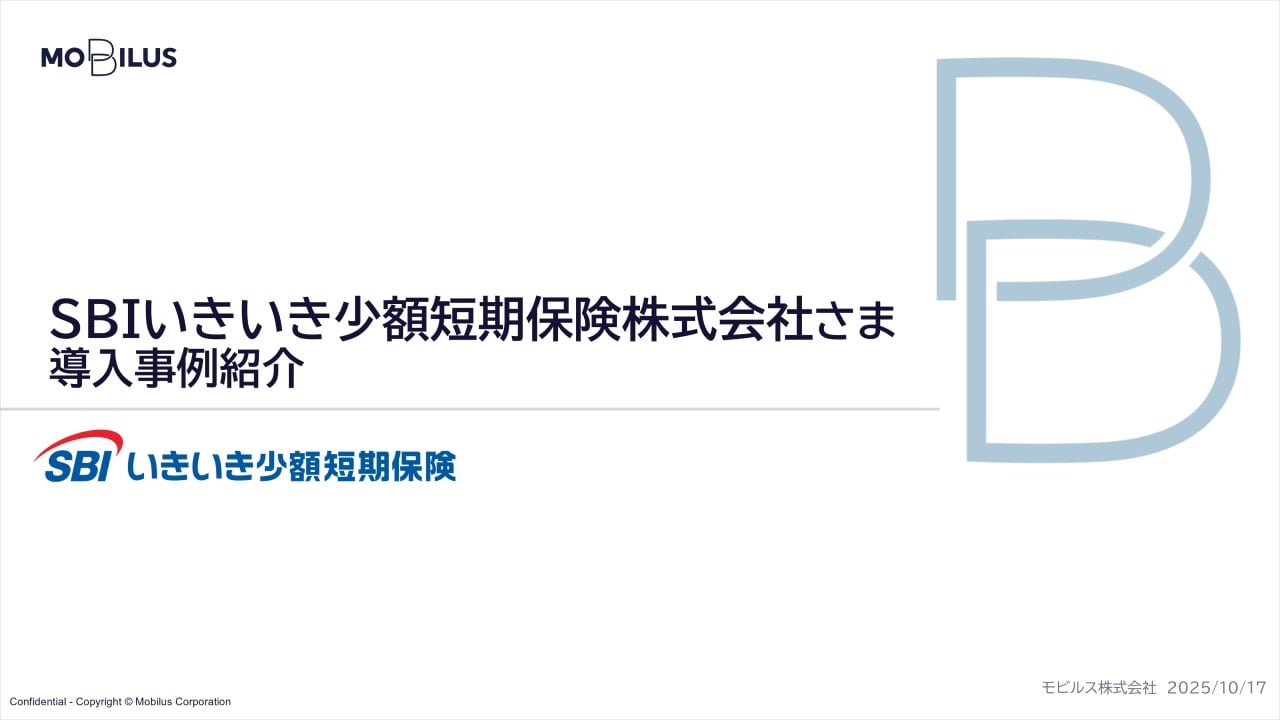 『SBIいきいき少額短期保険株式会社様 AIエージェント導入事例』
