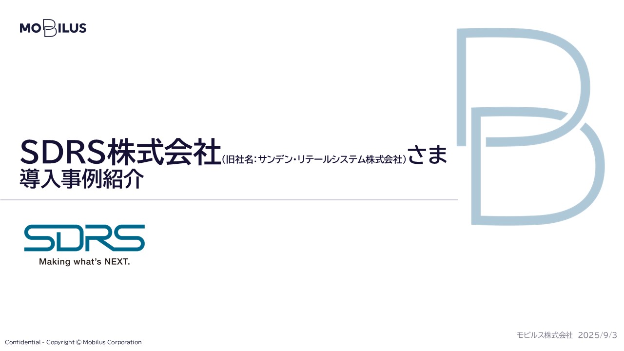 『SDRS株式会社（旧社名：サンデン・リテールシステム株式会社）様 導入事例』